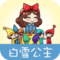 白雪公主