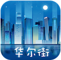 華爾街