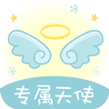 專屬天使