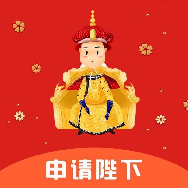 申請陛下